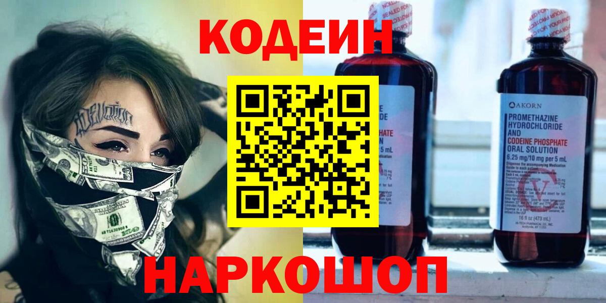 Codein напиток Lean (лин) Новороссийск
